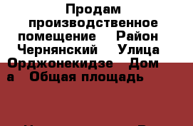Продам производственное помещение. › Район ­ Чернянский  › Улица ­ Орджонекидзе › Дом ­ 3 а › Общая площадь ­ 1 150 › Цена ­ 15 000 000 - Все города Недвижимость » Другое   . Приморский край,Уссурийский г. о. 
